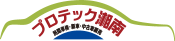 有限会社プロテック湘南