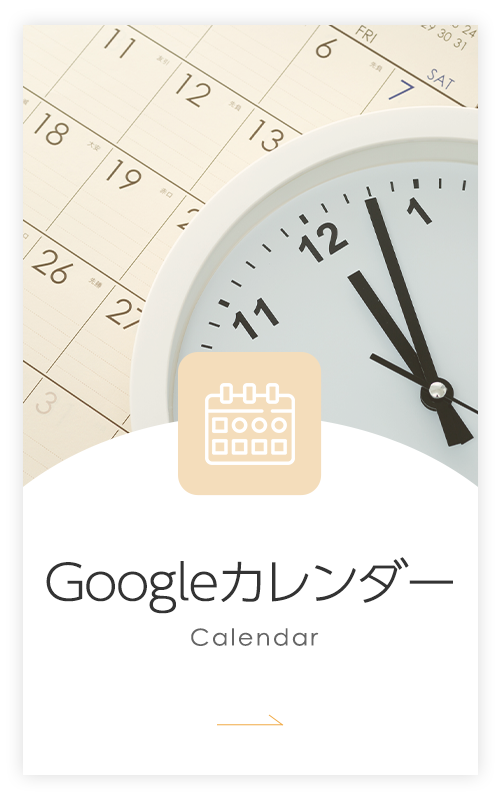 Googleカレンダー