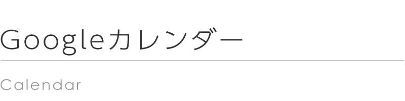 Googleカレンダー