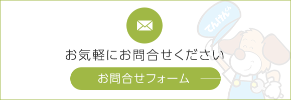 お問合せフォーム