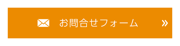 お問合せフォーム