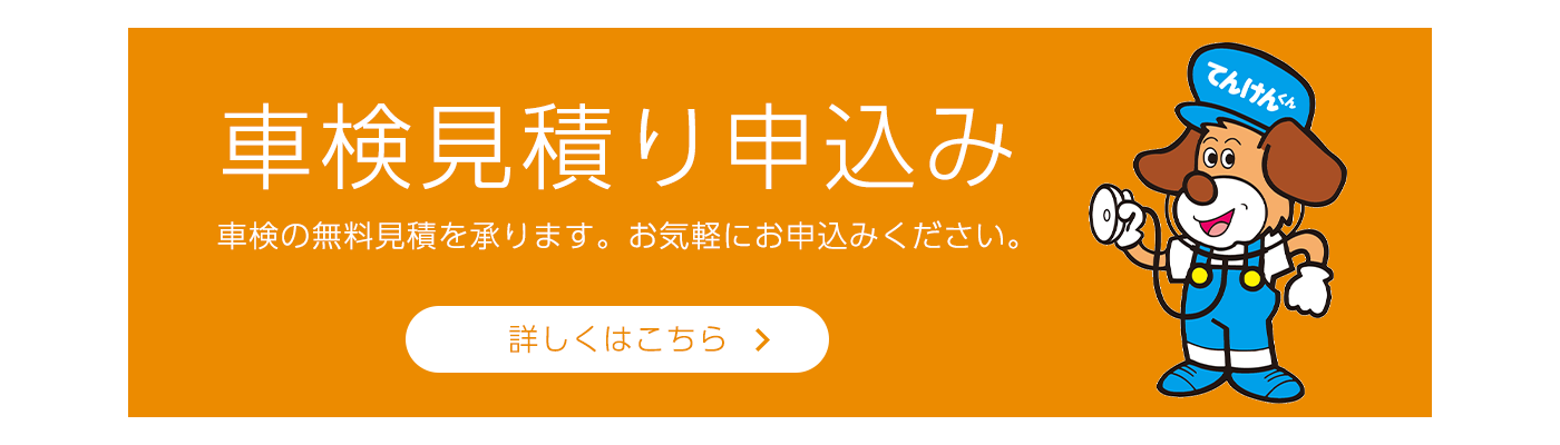 車検見積り申込み